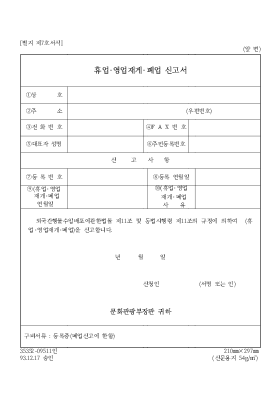 휴업·영업재게·폐업 신고서 휴업·영업재게·폐업 신고서